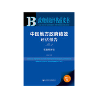 政府绩效评估蓝皮书:中国地方政府绩效评估报告 No.1