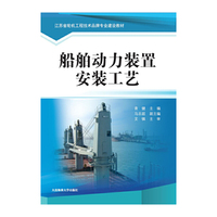 船舶动力装置安装工艺(江苏省轮机工程技术品牌专业建设教材)