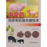 中草药饲养有机猪关键技术