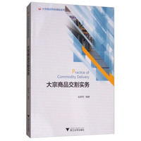 大宗商品交割实务/大宗商品特色课程系列
