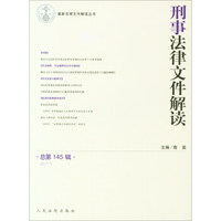 近期新法律文件解读丛书：刑事法律文件解读（总第145辑 2017.7）