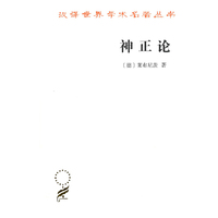 神正论(汉译名著本16)