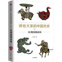 讲给大家的中国历史3：从列国到帝国