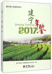 建宁年鉴（2017）
