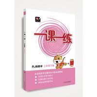 （全国版）一课一练·数学三年级 下册 人教版（RJ版）
