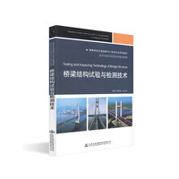桥梁结构试验与检测技术