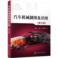 汽车机械制图及识图(李茗 )(修订版)