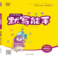 19秋默写能手   4年级英语上（冀教版）