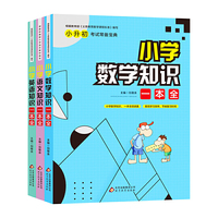 小升初考试常备宝典 小学知识一本全（语文+数学+英语全3册）
