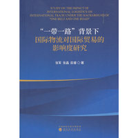 “一带一路”背景下国际物流对国际贸易的影响度研究