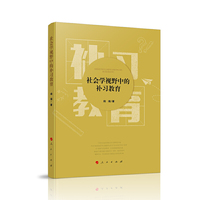 社会学视野中的补习教育