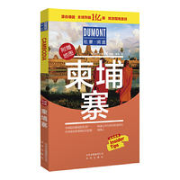 柬埔寨-杜蒙·阅途旅游指南圣经