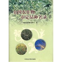 全国农作物审定品种名录