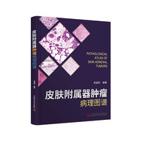 皮肤附属器肿瘤病理图谱