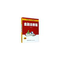 金融法教程(西安交通大学“十三五”规划教材 ...)
