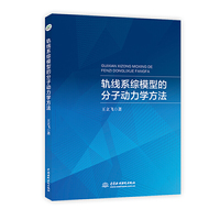 轨线系综模型的分子动力学方法