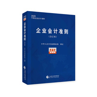 企业会计准则(合订本)2020