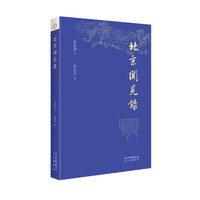 北京闻见录