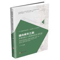 通向城市之路——外来农民工公租房社区生活实录