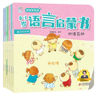 宝宝学说话：0-3岁语言启蒙书（全6册）