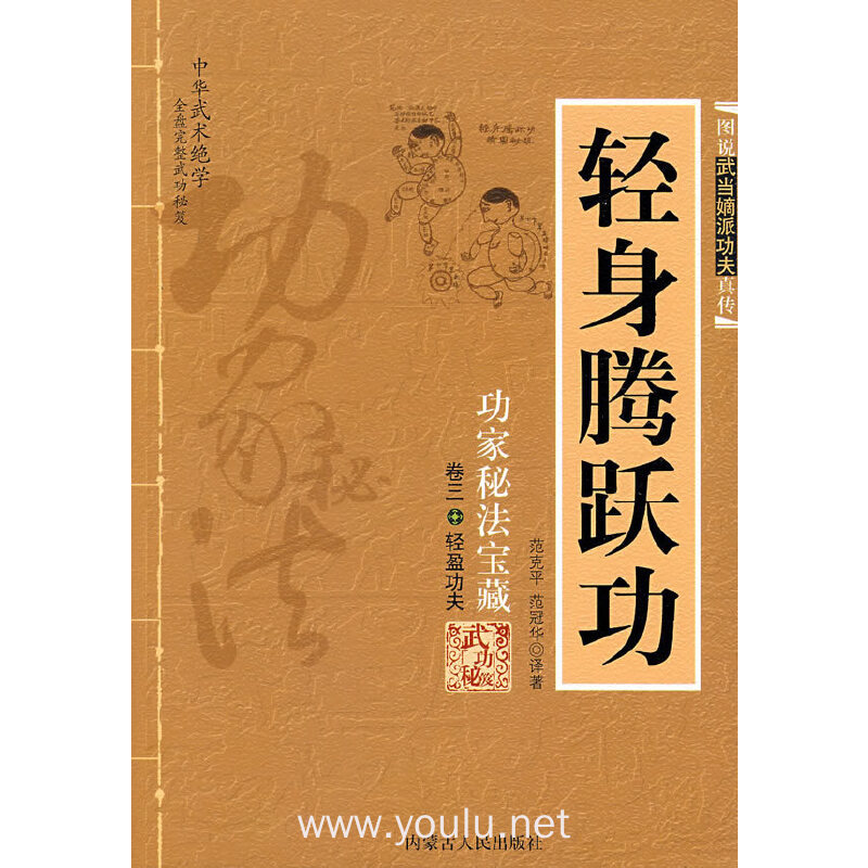 轻身腾跃功:功家秘法宝藏(卷三 轻盈功夫)