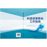 科技成果转化工作指南