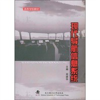 高等学校教材:现代导航信息系统