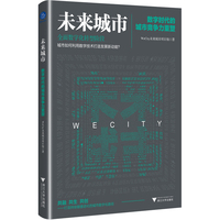 未来城市：数字时代的城市竞争力重塑（用科技重新定义产城关系、人居环境。）
