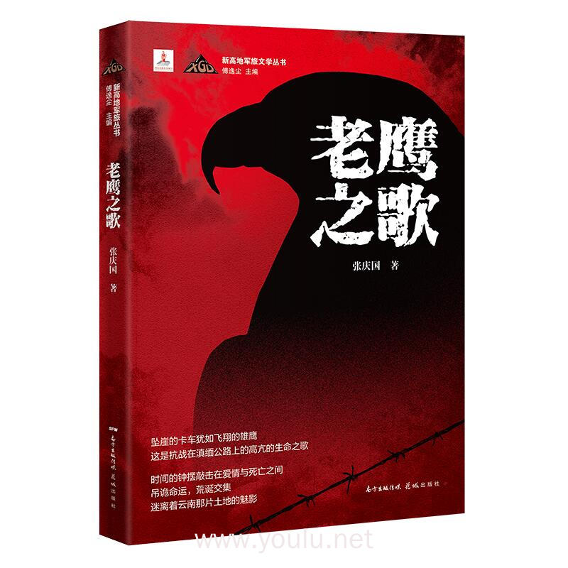 老鹰之歌(小说为“新高地军旅文学丛书”之一种,这是抗战在滇缅公路上的高亢的生命之歌,时间的钟摆敲击在爱情与死亡之间)