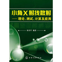 小角X射线散射--理论、测试、计算及应用