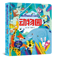 小眼睛看大世界翻翻书·动物园 （低幼版）