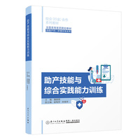 助产技能与综合实践能力训练