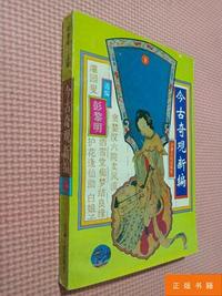 今古奇观新编