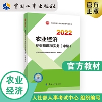 备考2023中级经济师农业2022版 农业经济专业知识和实务（中级）2022中国人事出版社官方出品