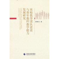 高校教学团队创新与青年教师教学能力发展研究