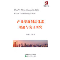 产业集群创新体系理论与实证研究