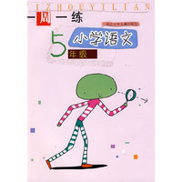 一周一练-小学语文5年级(一周一练)