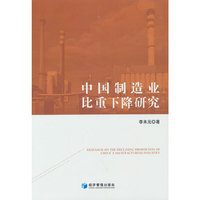 中国制造业比重下降研究