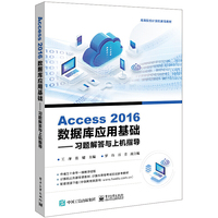Access 2016数据库应用基础——习题解答与上机指导