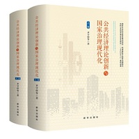 公共经济理论创新与国家治理现代化（上下卷）