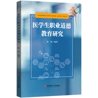 医学生职业道德教育研究