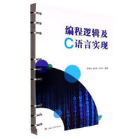 编程逻辑及C语言实现