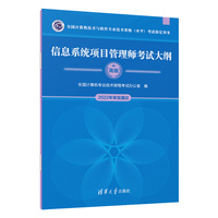 信息系统项目管理师考试大纲（全国计算机技术与软件专业技术资格（水平）考试 ）