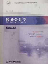 税务会计学