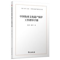 中国农业文化遗产保护工作指导手册（中国文化遗产保护北斗丛书）