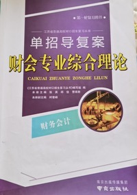 财会专业综合理论 