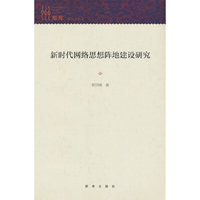 新时代网络思想阵地建设研究