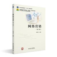 网络营销(第2版)