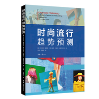 时尚流行趋势预测