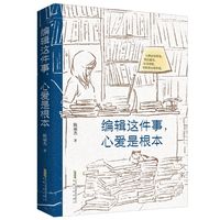 编辑这件事，心爱是根本